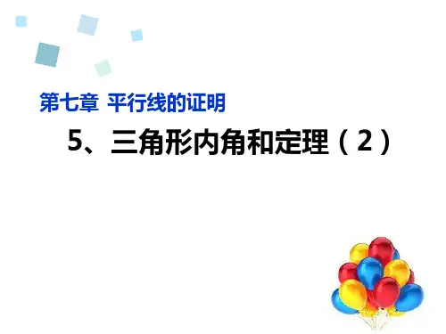 北师大版八年级上册数学三角形的内角和定理课件