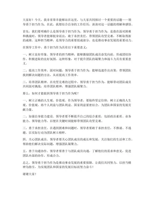 领导勇于担当作为发言稿
