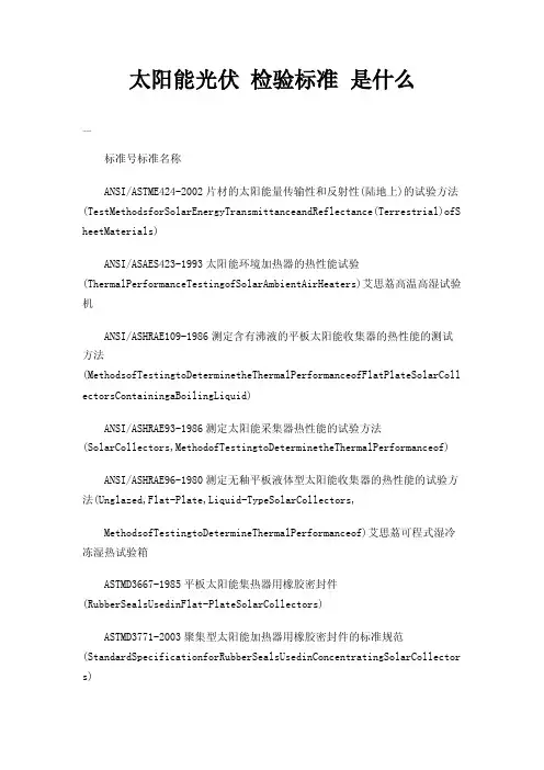 太阳能光伏检验标准是什么