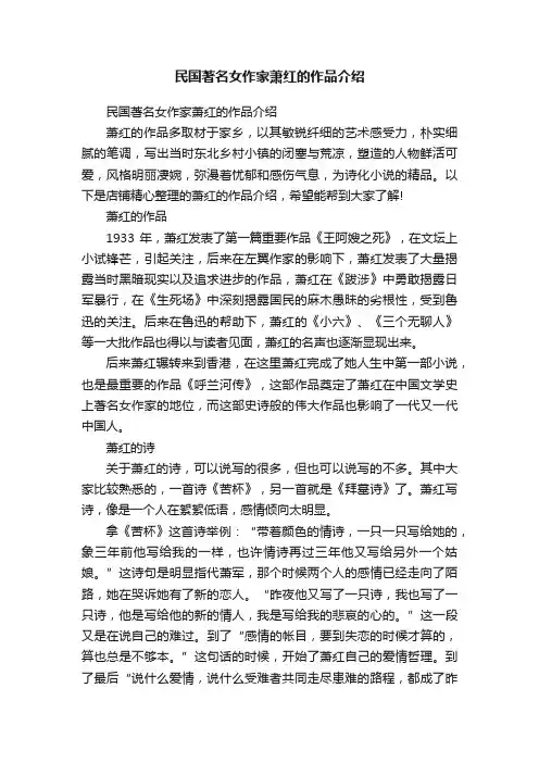 民国著名女作家萧红的作品介绍