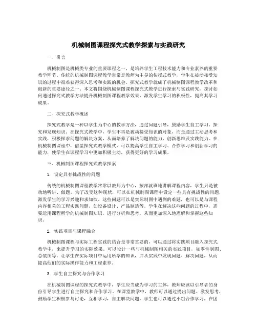 机械制图课程探究式教学探索与实践研究