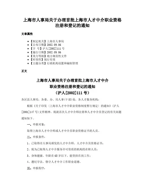 上海市人事局关于办理首批上海市人才中介职业资格注册和登记的通知