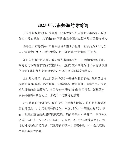 2023年云南热海的导游词
