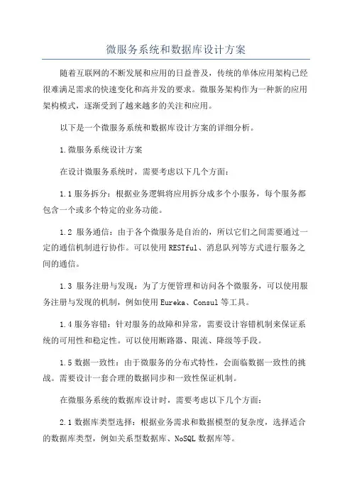 微服务系统和数据库设计方案