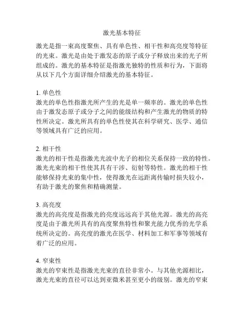 激光基本特征