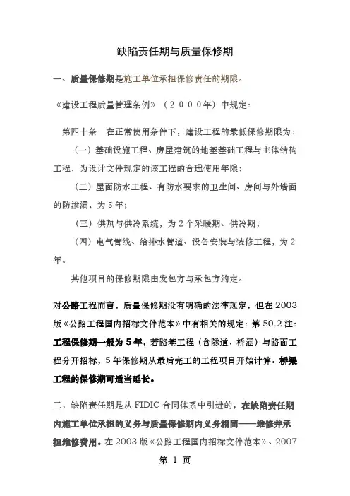 缺陷责任期与质量保修期