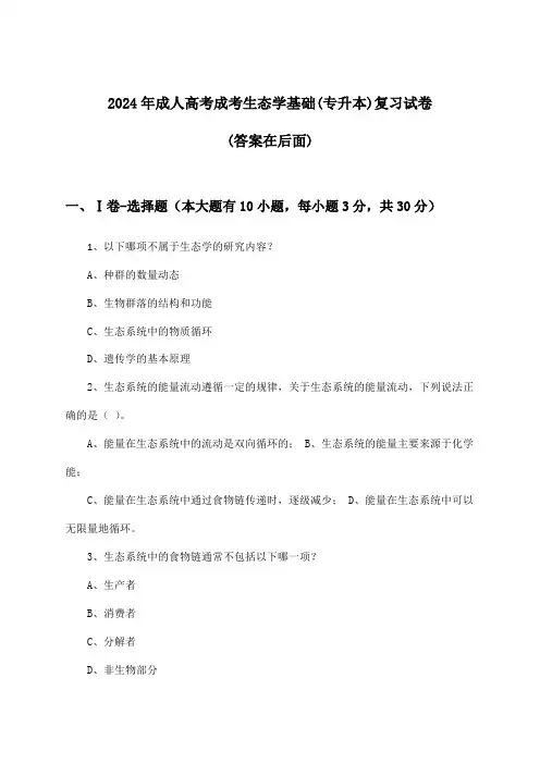 成考生态学基础成人高考(专升本)试卷与参考答案(2024年)