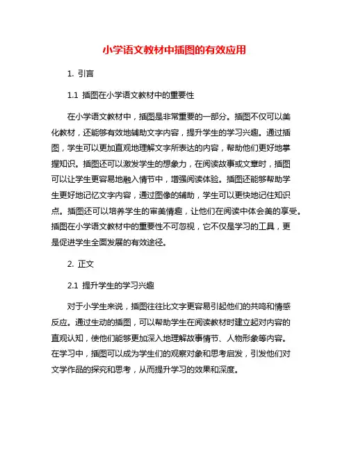 小学语文教材中插图的有效应用