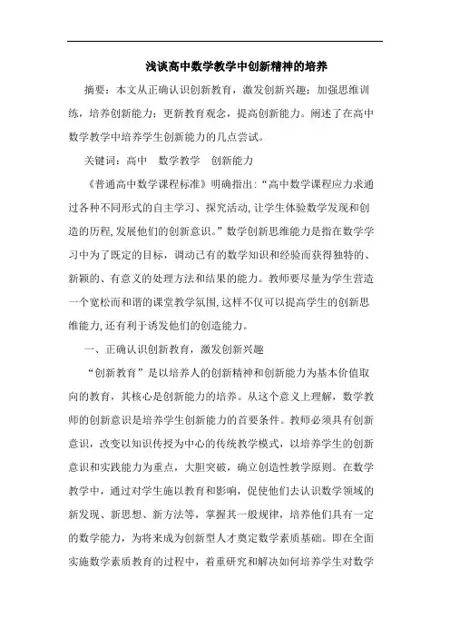 高中数学教学中创新精神培养论文