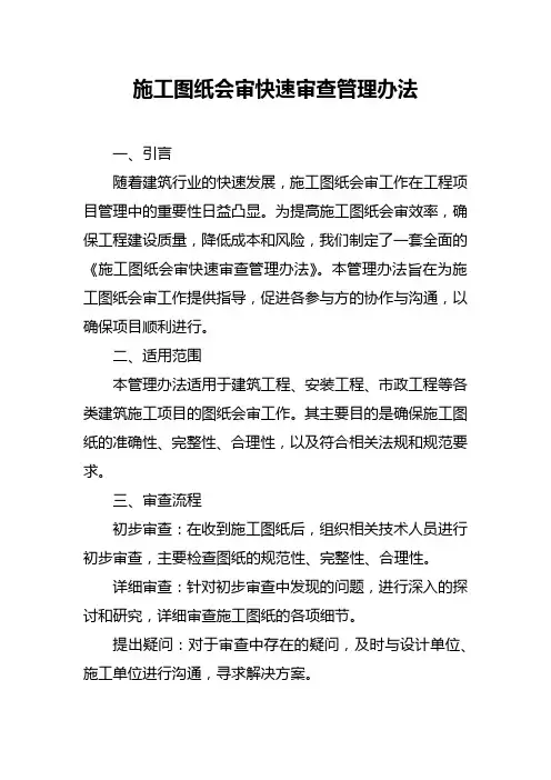 施工图纸会审快速审查管理办法