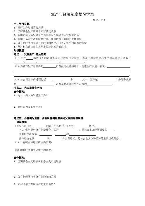 生产与经济制度复习学案 .mht