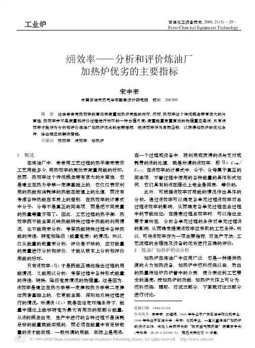 火用效率-分析和评价炼油厂加热炉优劣的主要指标