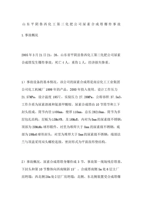 山东平阴鲁西化工第三化肥公司尿素合成塔爆炸事故
