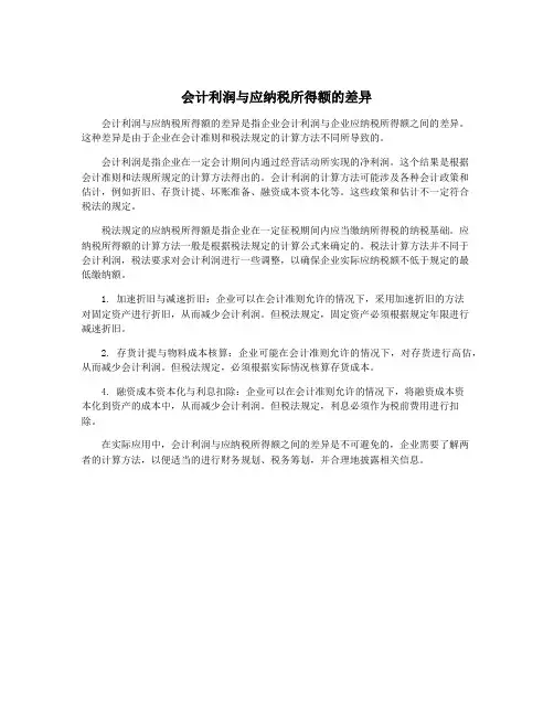 会计利润与应纳税所得额的差异
