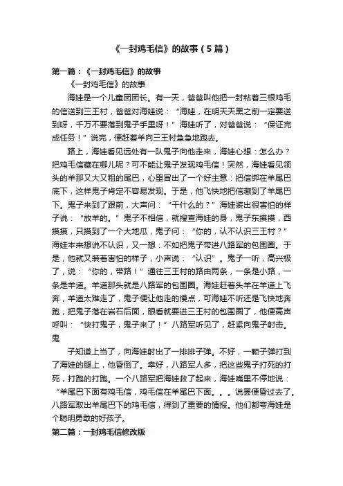 《一封鸡毛信》的故事（5篇）