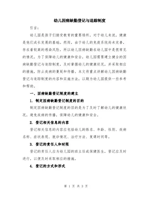幼儿因病缺勤登记与追踪制度