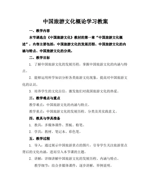 中国旅游文化概论学习教案