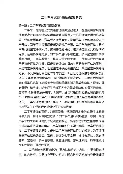 二手车考试复习题及答案5篇