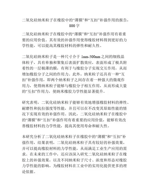 二氧化硅纳米粒子在橡胶中的“薄膜”和“互扣”补强作用
