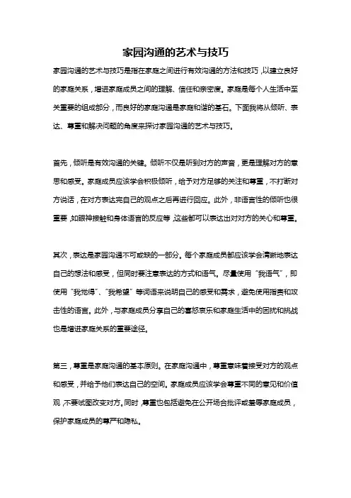 家园沟通的艺术与技巧