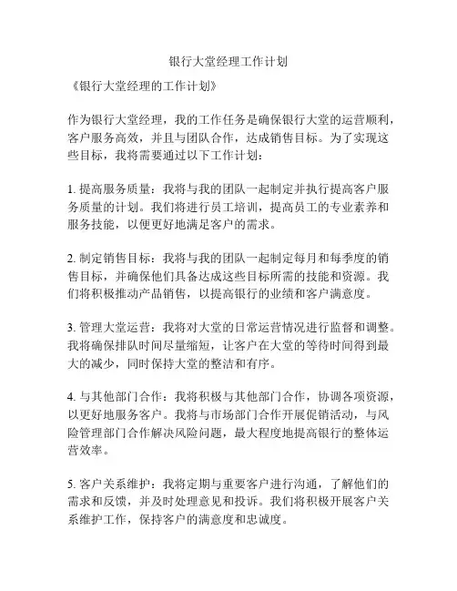 银行大堂经理工作计划