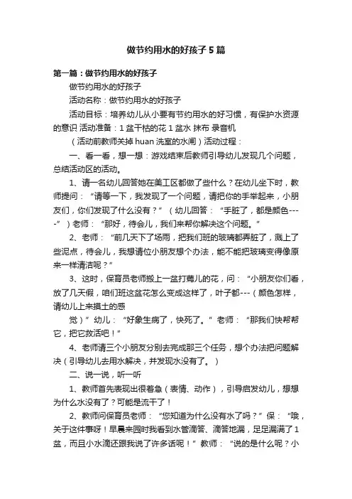 做节约用水的好孩子5篇