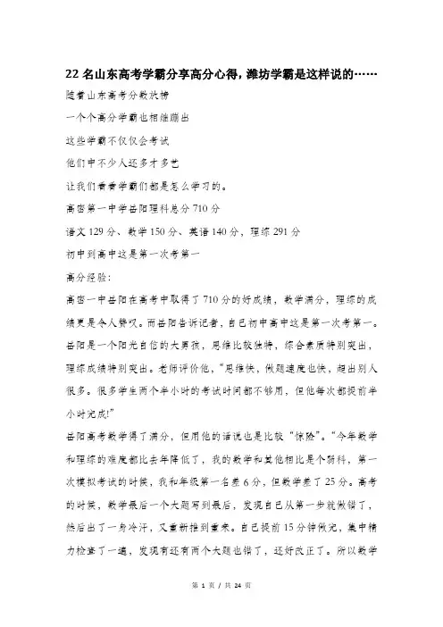 22名山东高考学霸分享高分心得,潍坊学霸是这样说的…….doc