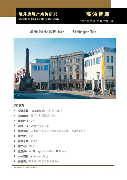 境外房地产案例研究：城市核心区购物中心--Ettlinger Tor(20120520)
