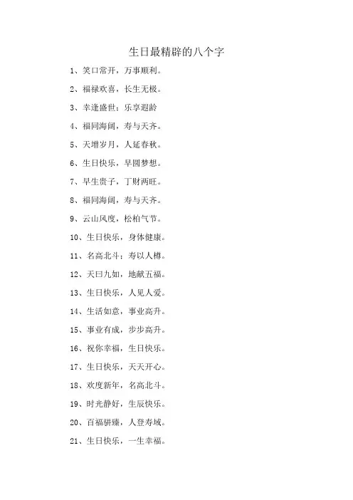 生日最精辟的八个字