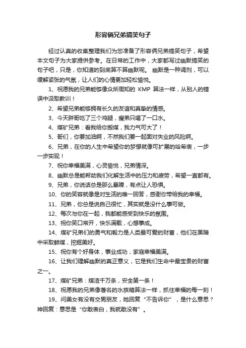 形容俩兄弟搞笑句子
