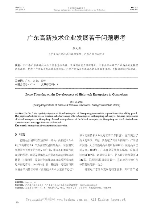 广东高新技术企业发展若干问题思考