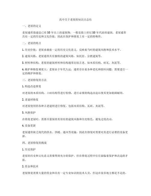 高中关于老屋的知识点总结