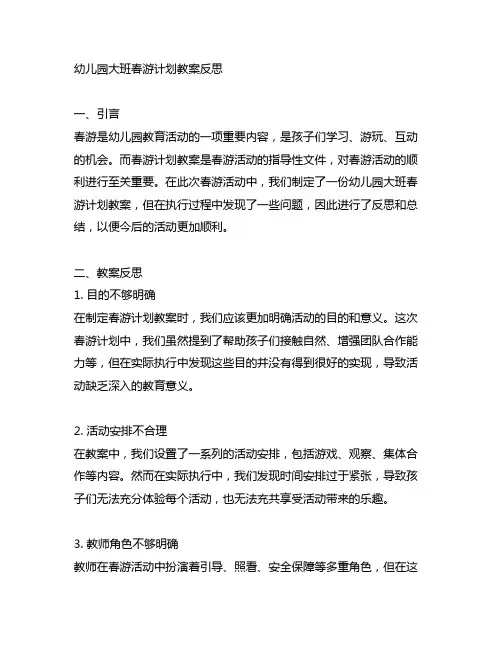 幼儿园大班春游计划教案反思 幼儿园教学计划