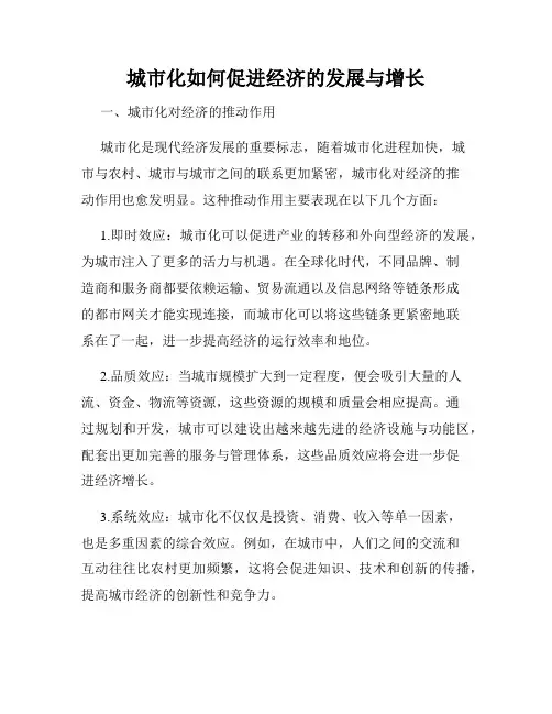 城市化如何促进经济的发展与增长