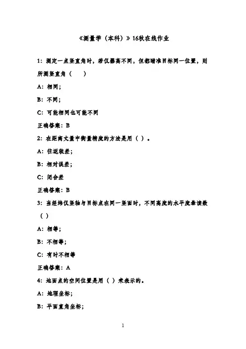 最新四川农业大学《测量学(本科)》16秋在线作业满分标准答案