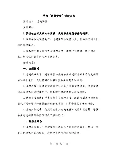 学校“道德讲堂”活动方案（二篇）