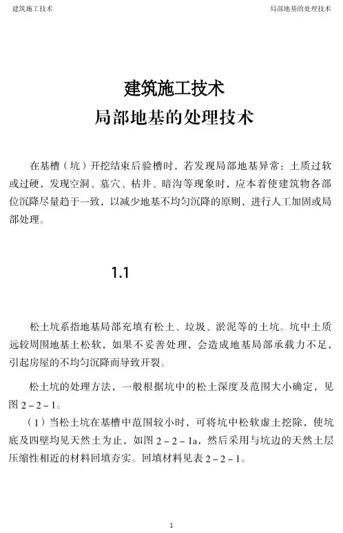 建筑施工技术-局部地基的处理技术