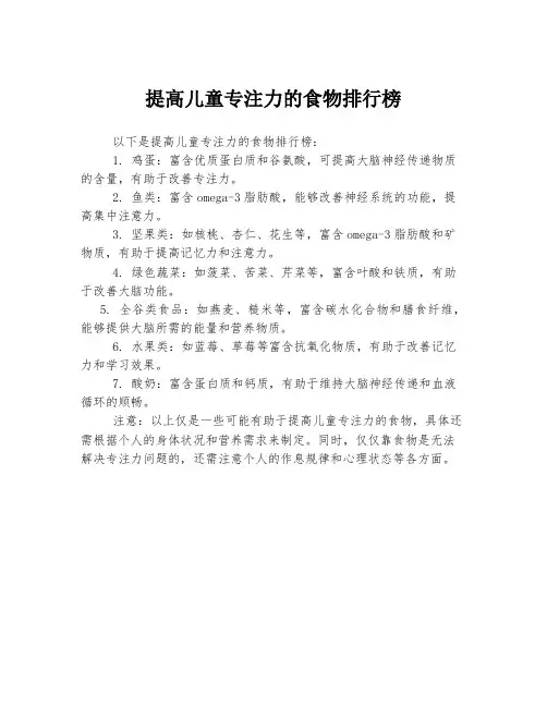 提高儿童专注力的食物排行榜