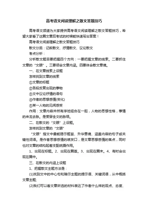 高考语文阅读理解之散文答题技巧