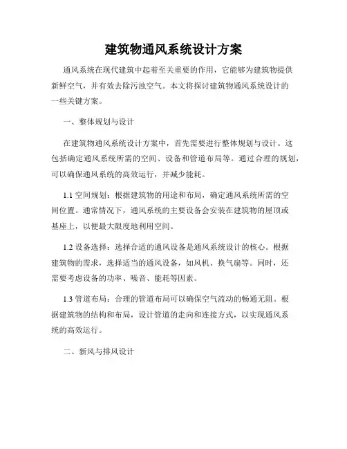 建筑物通风系统设计方案