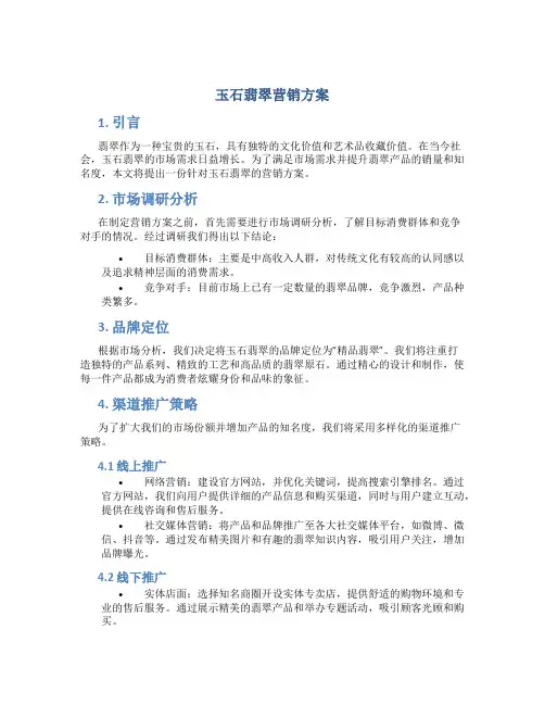 玉石翡翠营销方案