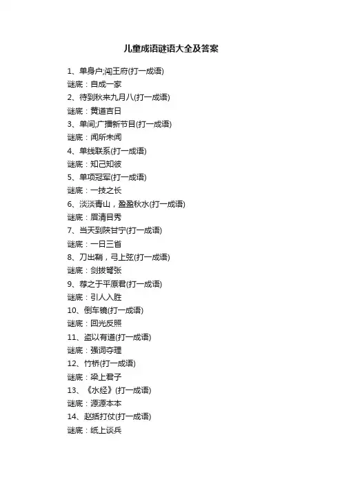 儿童成语谜语大全及答案