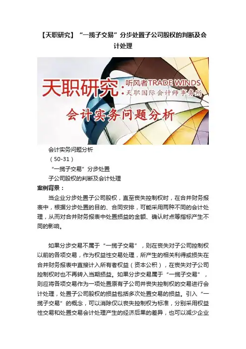 【天职研究】“一揽子交易”分步处置子公司股权的判断及会计处理