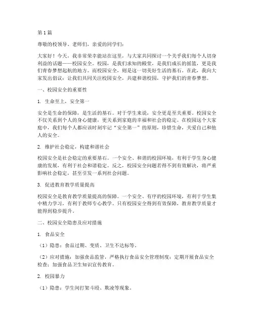 校园安全很重要演讲稿(3篇)