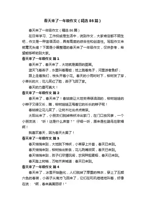 春天来了一年级作文（精选86篇）