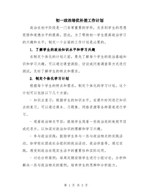 初一政治培优补差工作计划