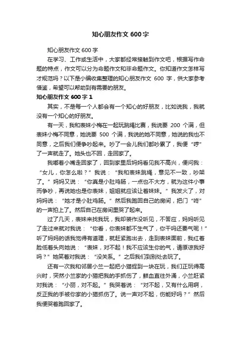知心朋友作文600字