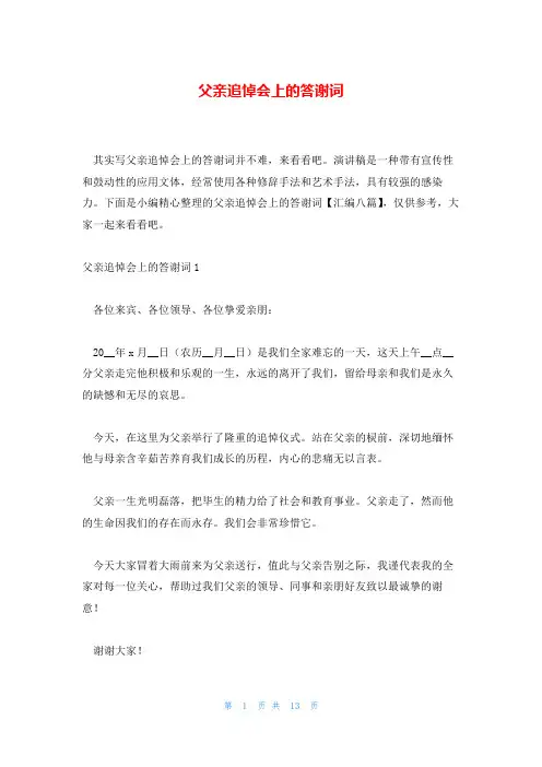 父亲追悼会上的答谢词