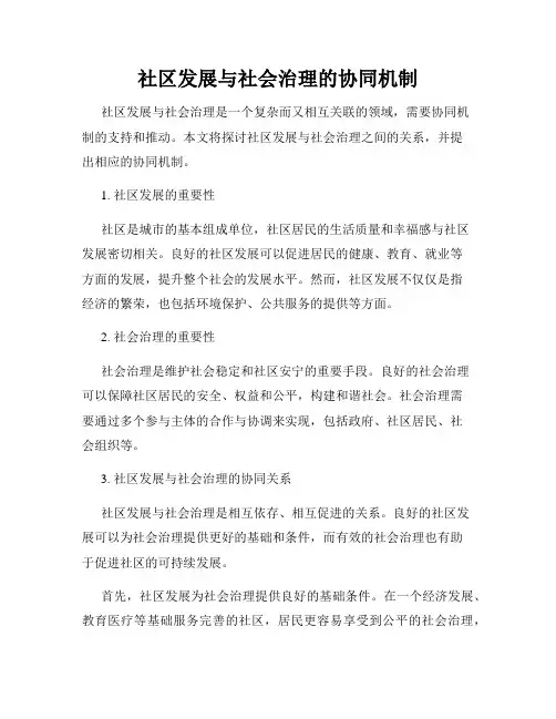 社区发展与社会治理的协同机制