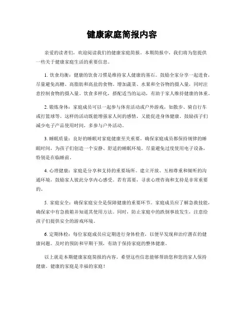 健康家庭简报内容